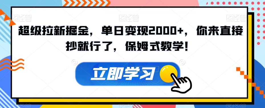 超级拉新掘金，单日变现2000+，你来直接抄就行了，保姆式教学！【揭秘】-氢气球网创资源库