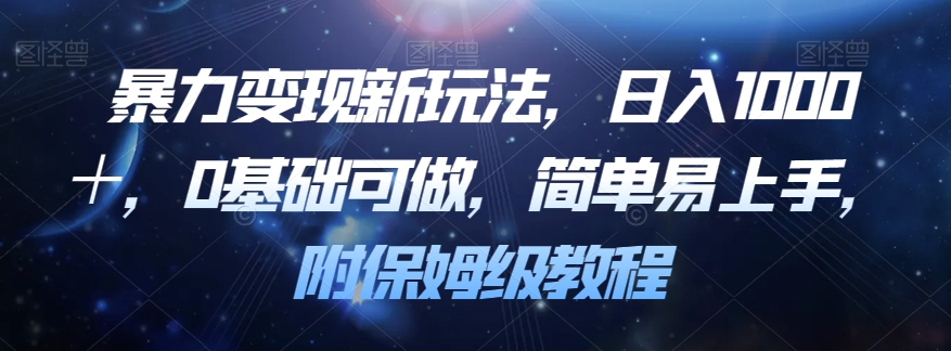 暴力变现新玩法，日入1000＋，0基础可做，简单易上手，附保姆级教程【揭秘】-氢气球网创资源库