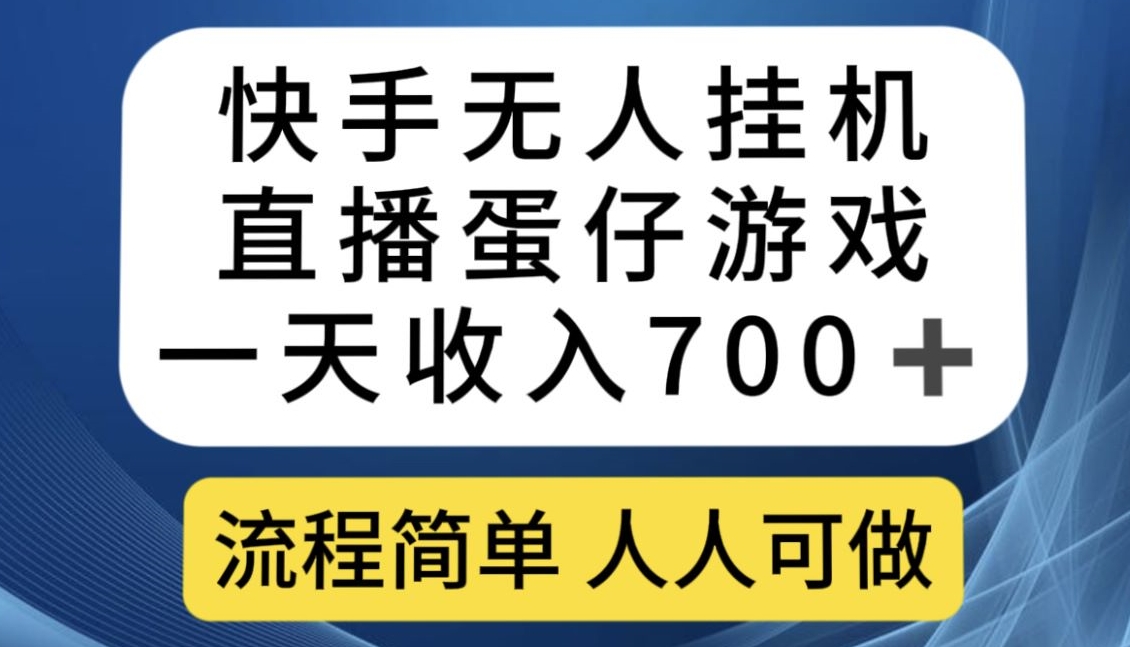 快手无人挂机直播蛋仔游戏，一天收入700+，流程简单人人可做【揭秘】-氢气球网创资源库