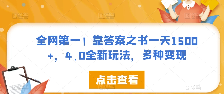 全网第一！靠答案之书一天1500+，4.0全新玩法，多种变现【揭秘】-氢气球网创资源库