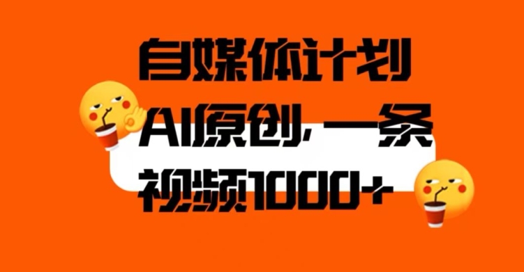 自媒体计划，利用AI进行二次创做，轻松过原创。3分钟一条视频，一天1000+【揭秘】-氢气球网创资源库