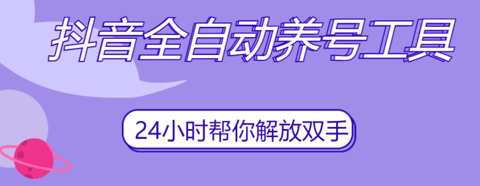 抖音全自动养号工具，自动观看视频，自动点赞、关注、评论、收藏-氢气球网创资源库