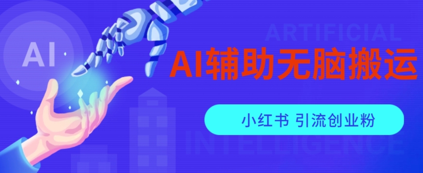 AI辅助无脑搬运小红薯爆款笔记矩阵操作无限引流创业粉【揭秘】-氢气球网创资源库