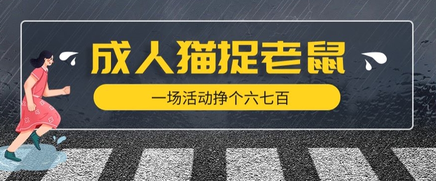 最近很火的成人版猫捉老鼠，一场活动挣个六七百太简单了【揭秘】-氢气球网创资源库