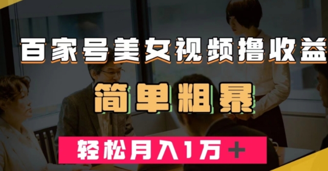 百家号美女视频撸收益，几分钟一条视频，轻松月入万元【揭秘】-氢气球网创资源库