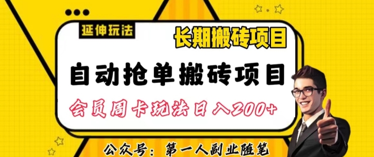 自动抢单搬砖项目2.0玩法超详细实操，一个人一天可以搞轻松一百单左右【揭秘】-氢气球网创资源库