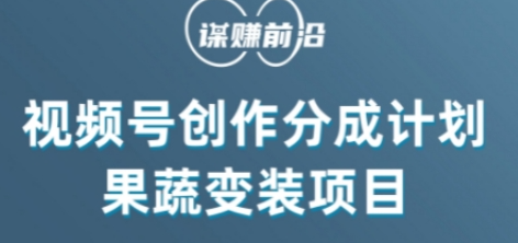 视频号创作分成计划水果蔬菜变装玩法，借助AI变现-氢气球网创资源库