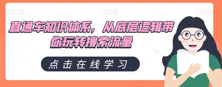 直通车知识体系，从底层逻辑带你玩转搜索流量-氢气球网创资源库