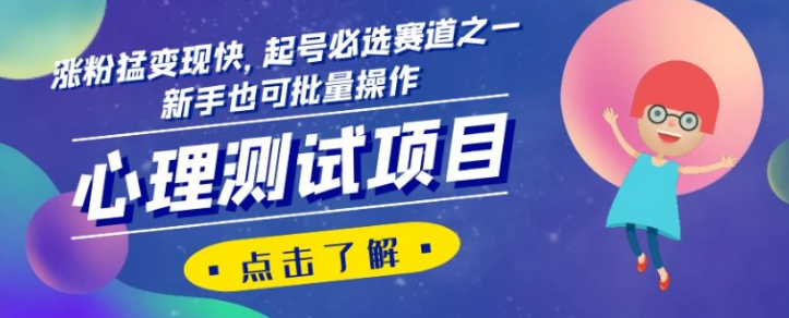 心理测试项目，涨粉猛变现快，起号必选赛道之一，新手也可批量操作【揭秘】-氢气球网创资源库