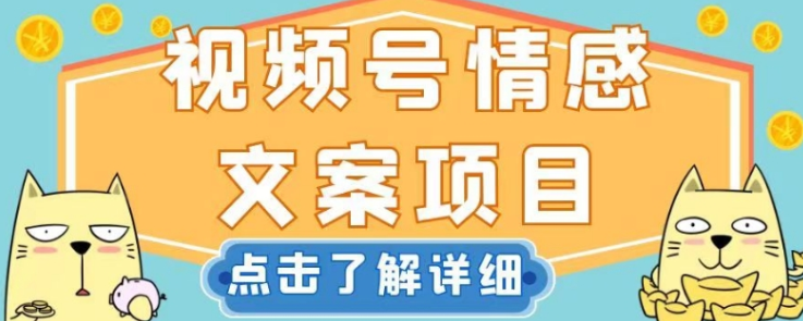 视频号情感文案项目，简单操作，新手小白轻松上手日入200+【揭秘】-氢气球网创资源库