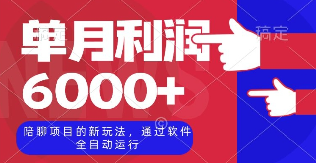 陪聊项目的新玩法，通过软件全自动运行，单月利润6000+【揭秘】-氢气球网创资源库