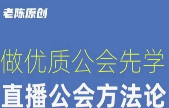 【猎杰老陈】直播公司老板学习课程，做优质公会先学直播公会方法论-氢气球网创资源库