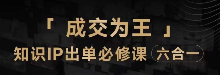 抖音知识IP直播登顶营（六合一），​三倍流量提升秘诀，七步卖课实操演示，内容爆款必修指南-氢气球网创资源库