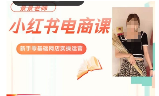 景景小红书电商新手实操课程，新手零基础网店实操运营-氢气球网创资源库