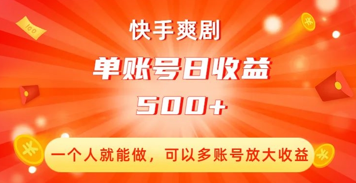快手爽剧，一个人就能做，可以多账号放大收益，单账号日收益500+【揭秘】-氢气球网创资源库