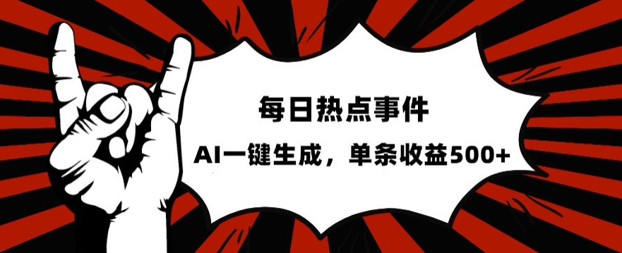 流量密码，热点事件账号，发一条爆一条，AI一键生成，单日收益500+【揭秘】-氢气球网创资源库