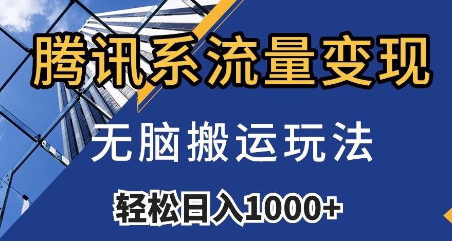 腾讯系流量变现，无脑搬运玩法，日入1000+（附481G素材）【揭秘】-氢气球网创资源库