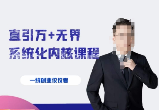 千影·直引万+无界系统化内核课程，4套系统课让你赢在起点-氢气球网创资源库