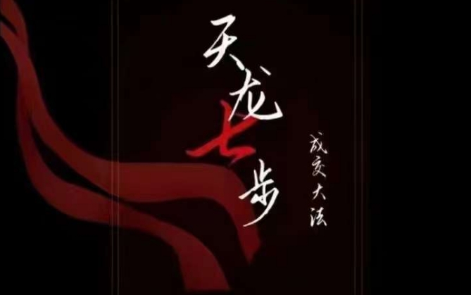 天龙七步－被动‬成交大法，21节了解成交底层逻辑被动收入【音频】-氢气球网创资源库