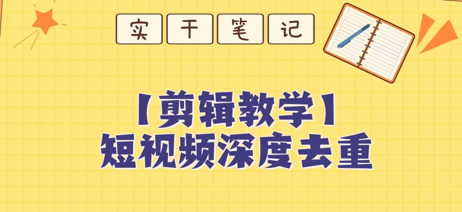【保姆级教程】短视频搬运深度去重教程-氢气球网创资源库