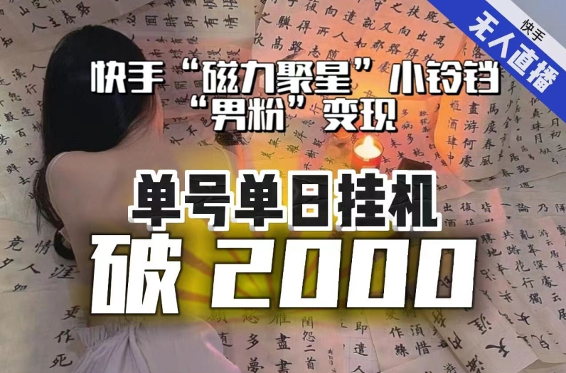 【日入破2000】快手无人直播不进人？“磁力聚星”没收益？不会卡屏、卡同城流量？最新课程会通通解决！-氢气球网创资源库