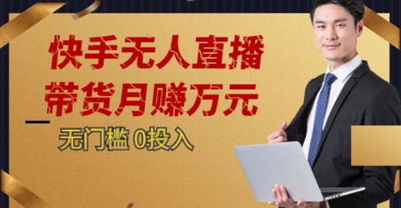 2023蓝海项目，快手无人直播，单号月入5000起步【揭秘】-氢气球网创资源库