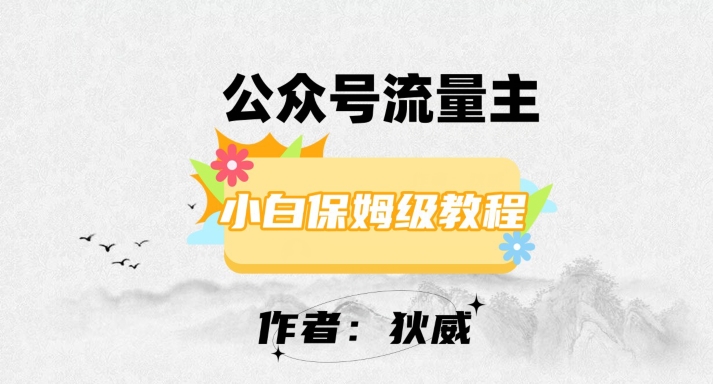 最新红利赛道公众号流量主项目，从0-1每天十几分钟，收入1000+【揭秘】-氢气球网创资源库