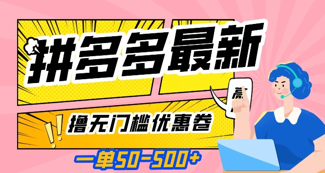 一单50—500加，拼多多最新撸无门槛优惠卷，目前亲测有效【揭秘】-氢气球网创资源库