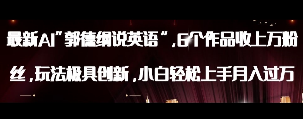 最新AI郭德纲说英语，玩法极具创新，小白轻松上手月入过万【揭秘】-氢气球网创资源库