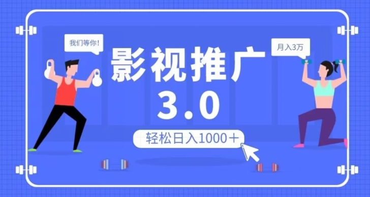影视推广3.0，轻松无脑搬运，日入1000＋，可批量操作放大收益【揭秘】-氢气球网创资源库