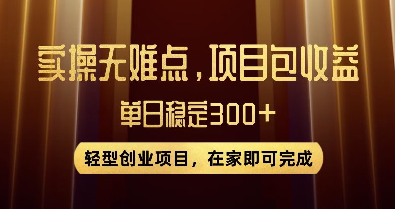 王炸项目！无门槛优惠券，单号日入300+，无需经验直接上手【揭秘】-氢气球网创资源库
