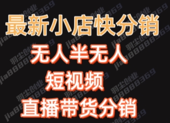 最新收费2680元快手一键搬运短视频矩阵带货赚佣金月入万起【揭秘】-氢气球网创资源库
