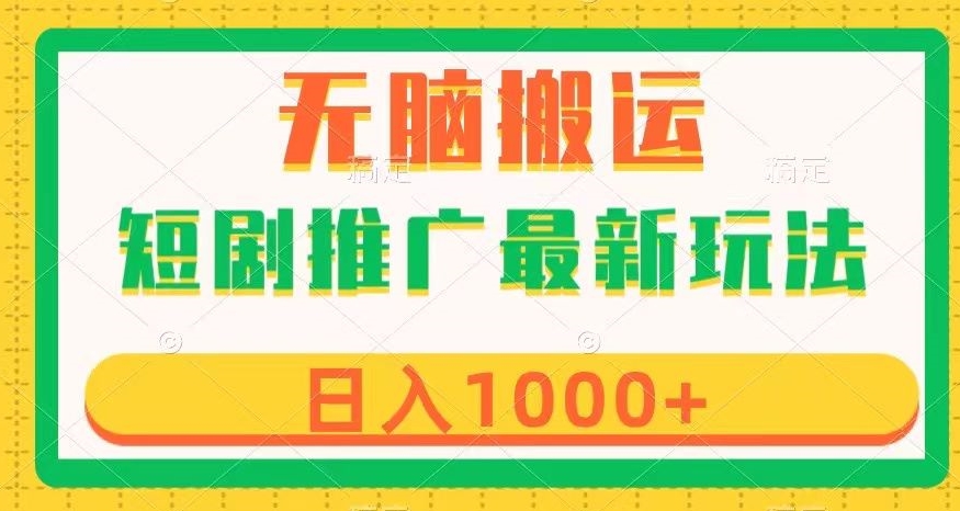 短剧推广最新玩法，六种变现方式任你选择，无脑搬运，几分钟一个作品，日入1000+【揭秘】-氢气球网创资源库