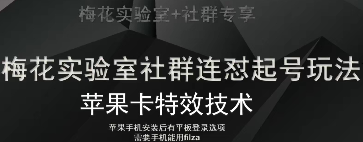 梅花实验室社群视频号连怼起号玩法，最新苹果卡特效技术-氢气球网创资源库