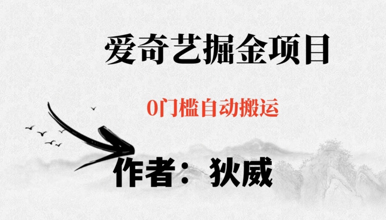 红利期项目爱奇艺掘金，详细教程无脑躺赚小白可做，批量操作不费时间【揭秘】-氢气球网创资源库