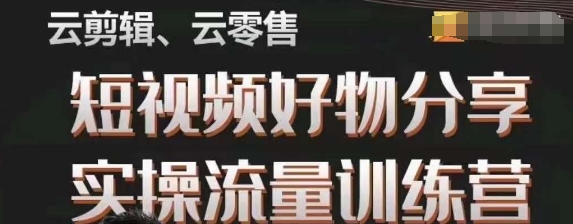 幕哥·零基础短视频好物分享实操流量训练营，从0-1成为好物分享实战达人-氢气球网创资源库