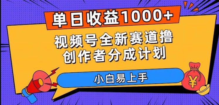 单日收益1000+，视频号全新赛道撸创作者分成计划，小白易上手【揭秘】-氢气球网创资源库
