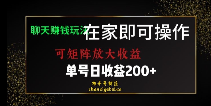 靠聊天赚钱，在家就能做，可矩阵放大收益，单号日利润200+美滋滋【揭秘】-氢气球网创资源库
