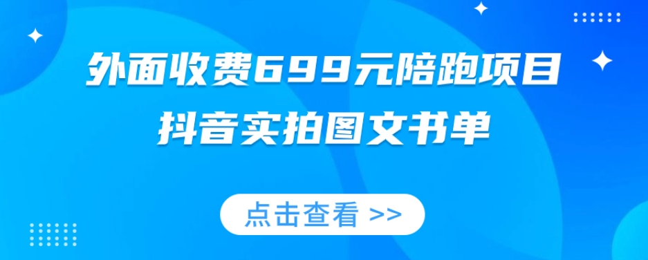外面收费699元陪跑项目，抖音实拍图文书单，图文带货全攻略-氢气球网创资源库