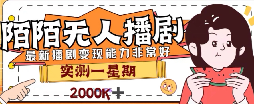 外面收费1980的陌陌无人播剧项目，解放双手实现躺赚【揭秘】-氢气球网创资源库