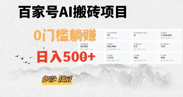 百家号ai无门槛搬砖掘金项目，日入500+（附官方脚本及指令）【揭秘】-氢气球网创资源库