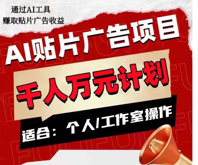 AI贴片广告项目，单人日收益300–1000,工作室矩阵操作收益更高-氢气球网创资源库