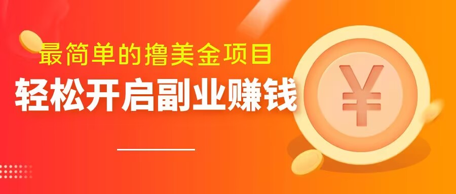 最简单无脑的撸美金项目，操作简单会打字就行，迅速上车【揭秘】-氢气球网创资源库