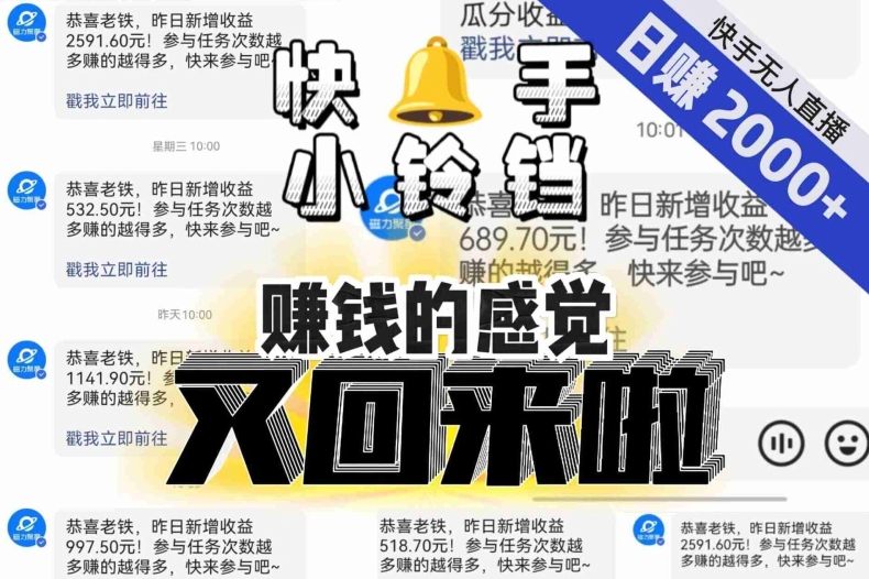【无人直播】单号日入2000+，可矩阵、可放大，快手无人直播小铃铛，让狂赚的感觉又回来了！-氢气球网创资源库