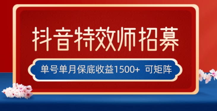 全网首发抖音特效师最新玩法，单号保底收益1500+，可多账号操作，每天操作十分钟【揭秘】-氢气球网创资源库