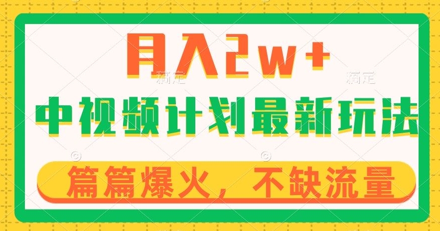 中视频计划全新玩法，月入2w+，收益稳定，几分钟一个作品，小白也可入局【揭秘】-氢气球网创资源库