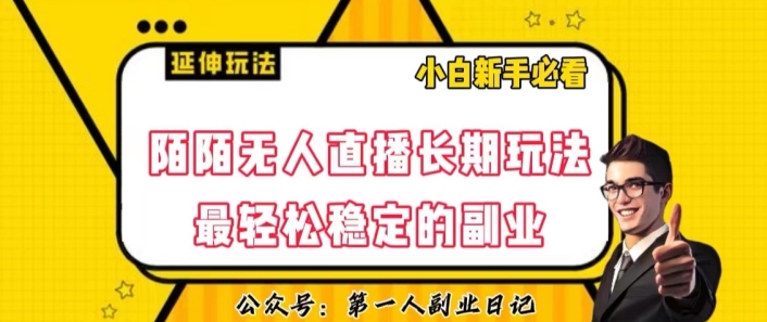 陌陌无人直播长期玩法，轻松稳定的副业【揭秘】-氢气球网创资源库