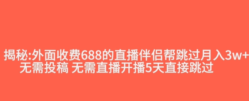 外面收费688的抖音直播伴侣新规则跳过投稿或开播指标-氢气球网创资源库