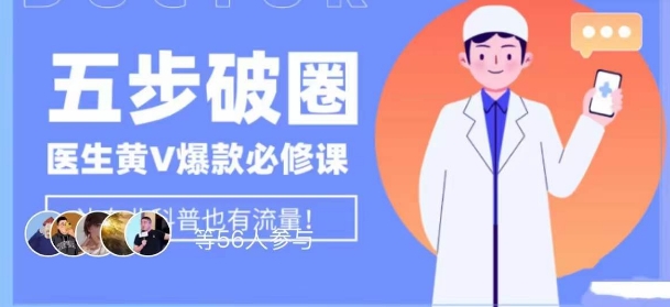 医生IP五步破圈黄V医生IP百万爆款从0到1的必修课！学习内容运营的底层逻辑，平台再多再变也不怕！-氢气球网创资源库