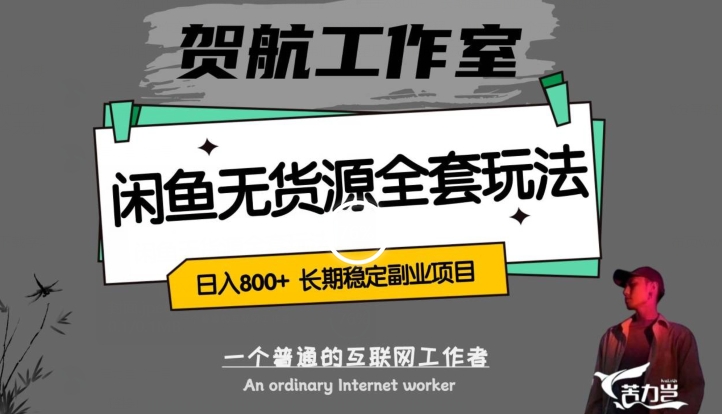 闲鱼无货源全套详细玩法，轻松日入800+，长期稳定副业项目【揭秘】-氢气球网创资源库